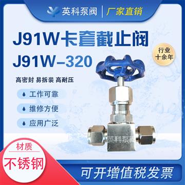 不銹鋼卡套截止閥